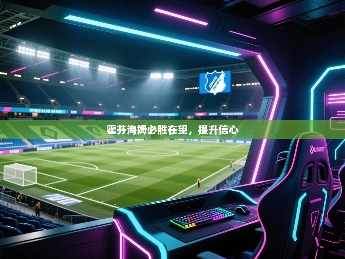 霍芬海姆必胜在望，提升信心  第2张