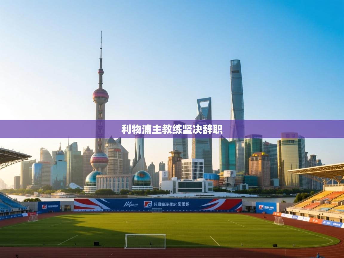 利物浦主教练坚决辞职  第2张