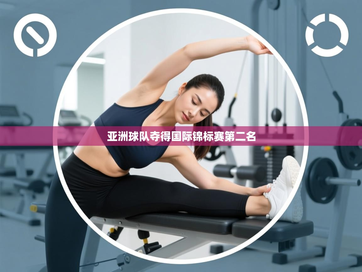 亚洲球队夺得国际锦标赛第二名  第1张