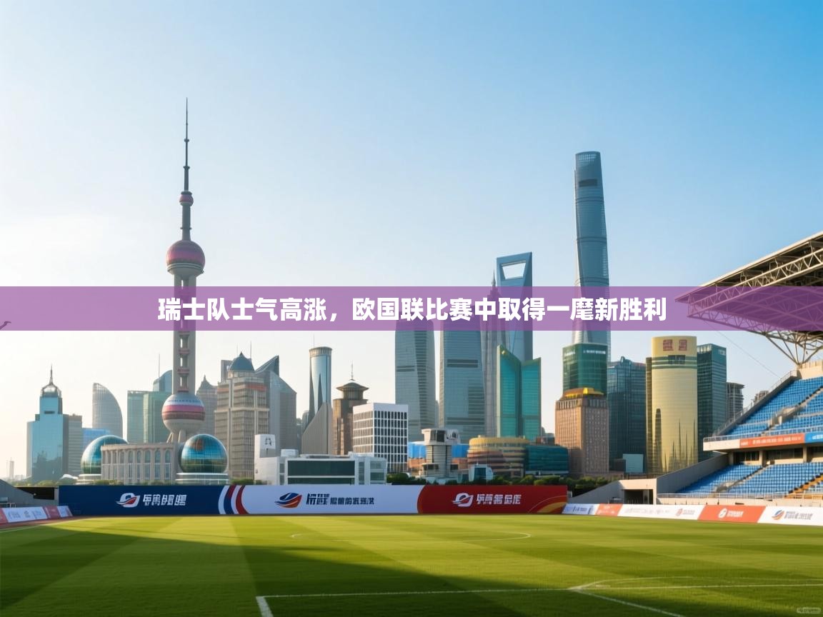 瑞士队士气高涨,欧国联比赛中取得一麾新胜利 第1张