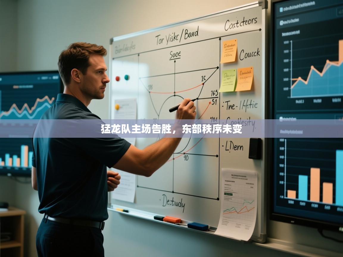 猛龙队主场告胜,东部秩序未变 第1张