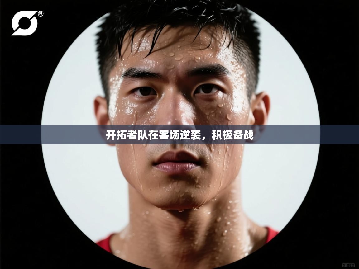 开拓者队在客场逆袭,积极备战 第2张