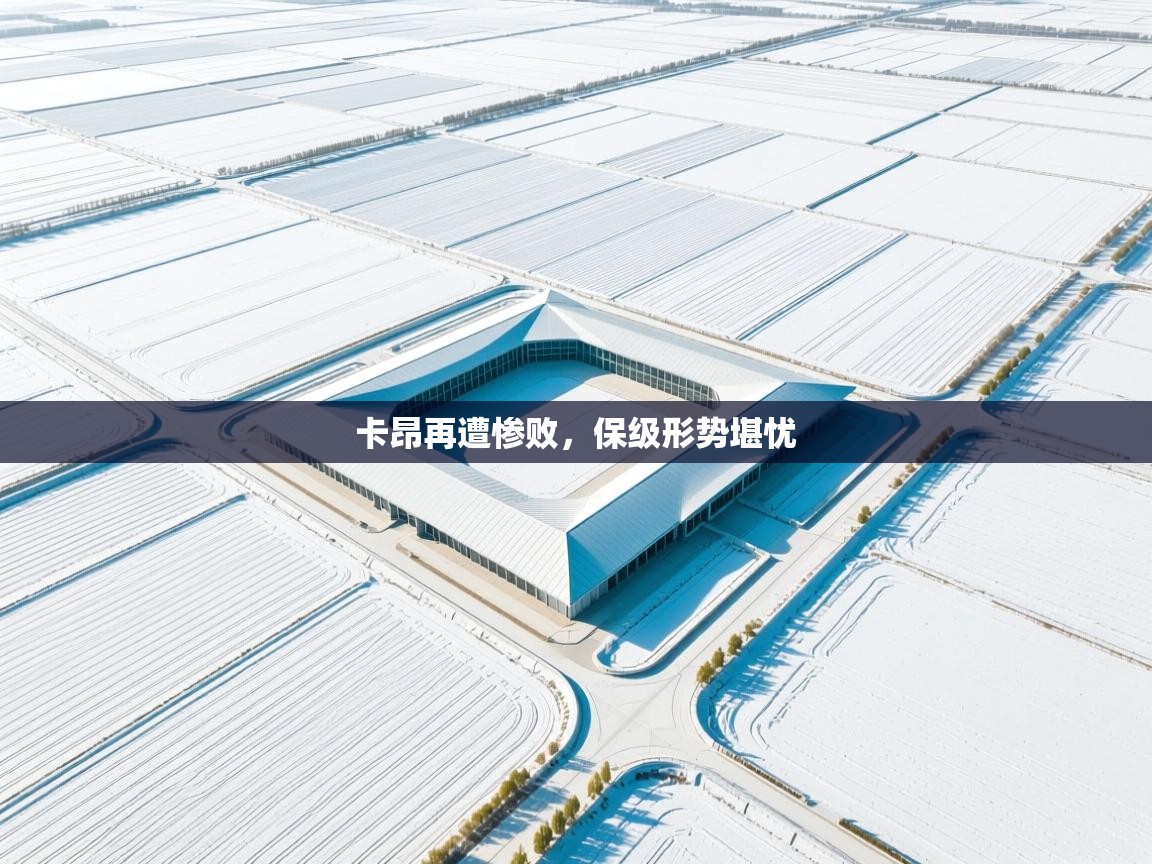 卡昂再遭惨败,保级形势堪忧 第1张