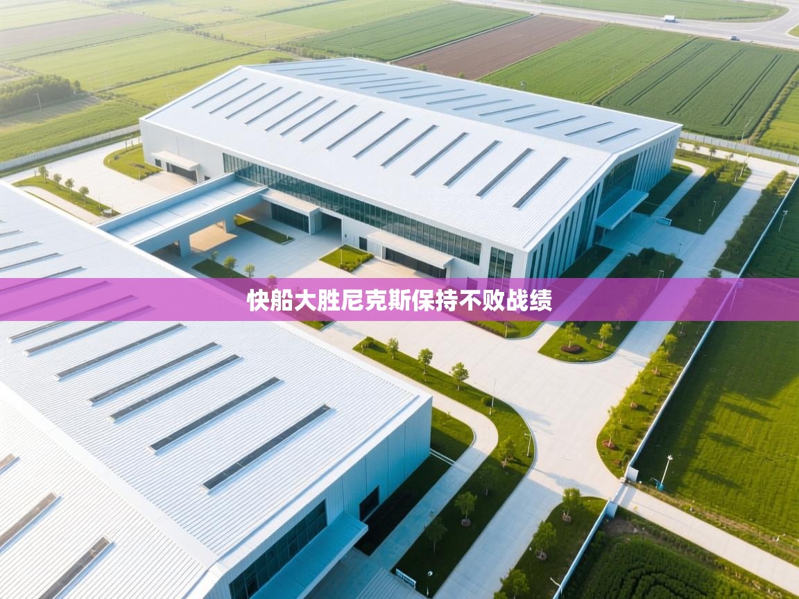 快船大胜尼克斯保持不败战绩 第1张