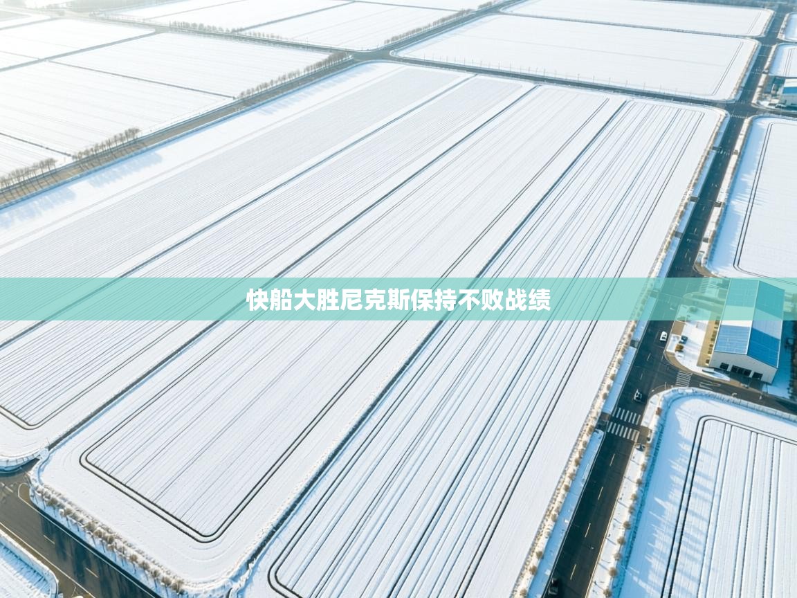 快船大胜尼克斯保持不败战绩 第2张