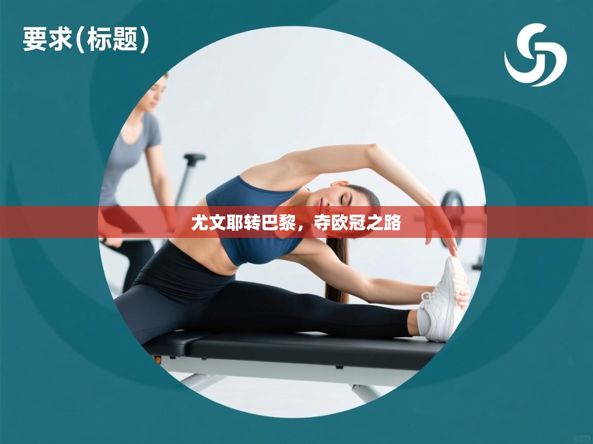 尤文耶转巴黎,夺欧冠之路