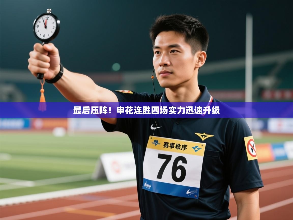 最后压阵!申花连胜四场实力迅速升级 第1张