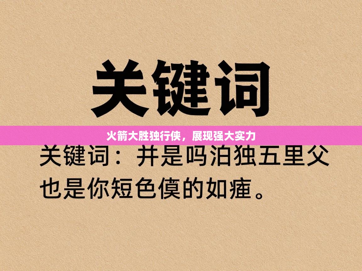 火箭大胜独行侠，展现强大实力