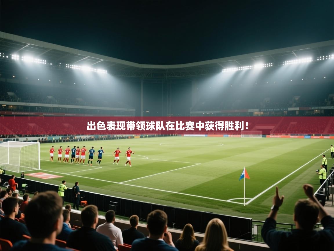 出色表现带领球队在比赛中获得胜利! 第1张