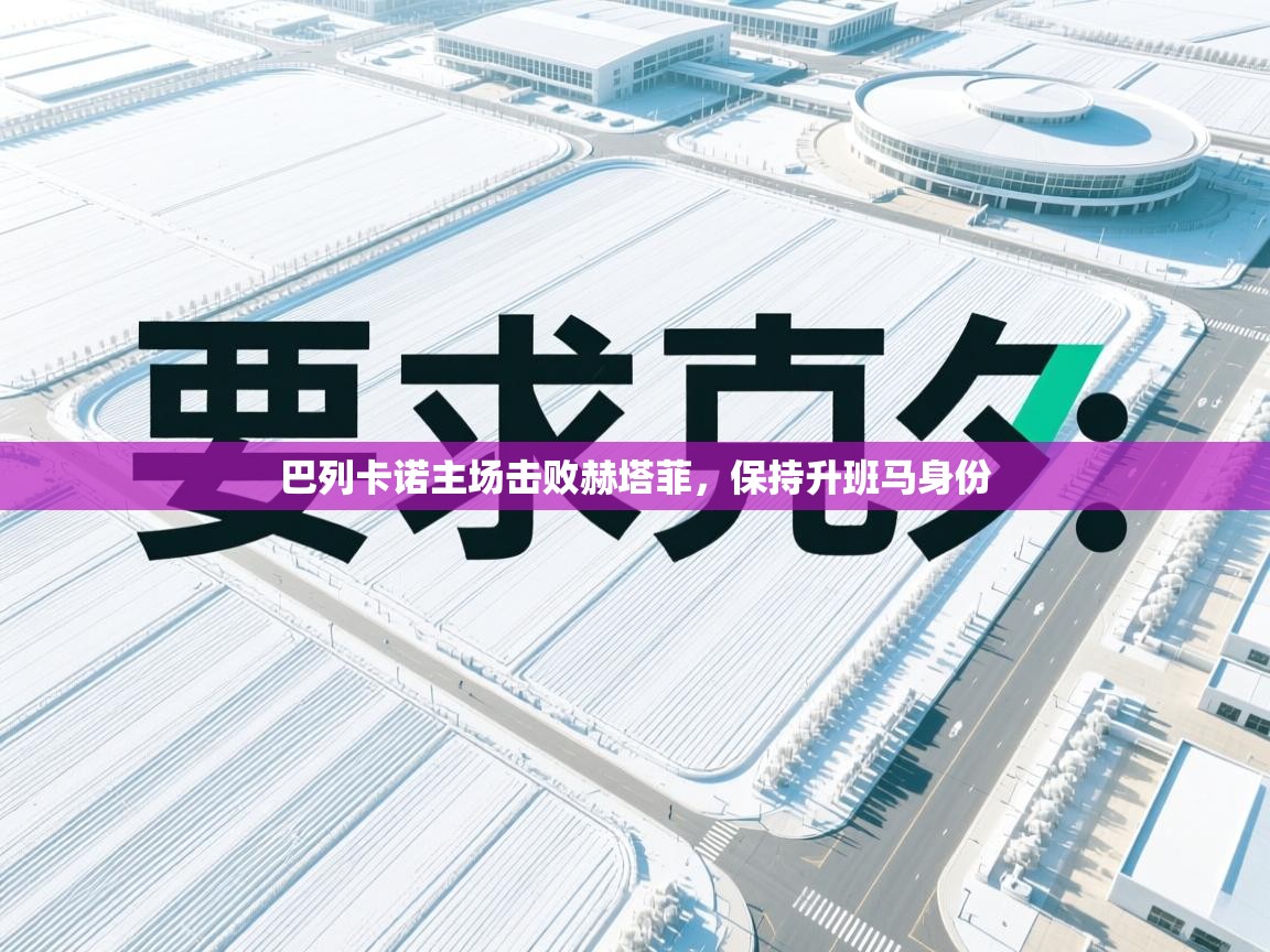巴列卡诺主场击败赫塔菲,保持升班马身份