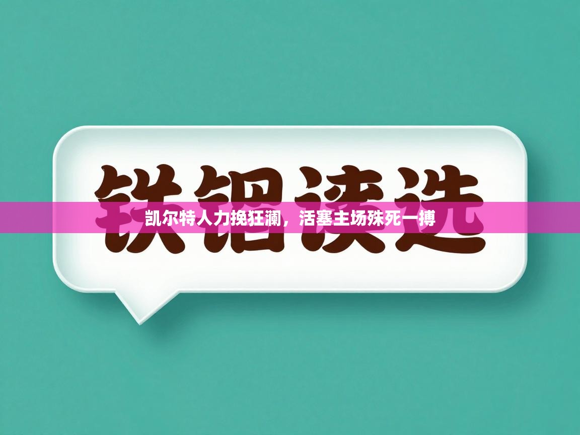 凯尔特人力挽狂澜,活塞主场殊死一搏 第1张