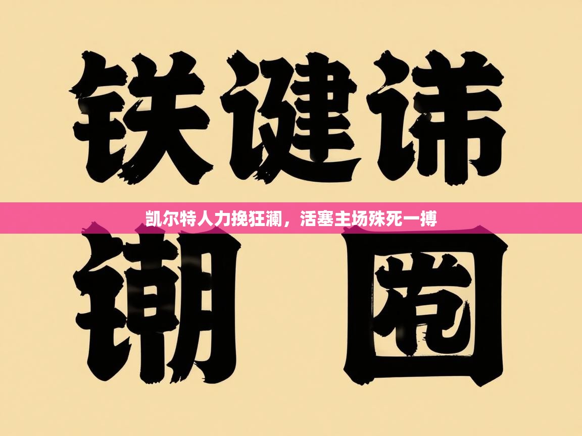 凯尔特人力挽狂澜,活塞主场殊死一搏 第2张