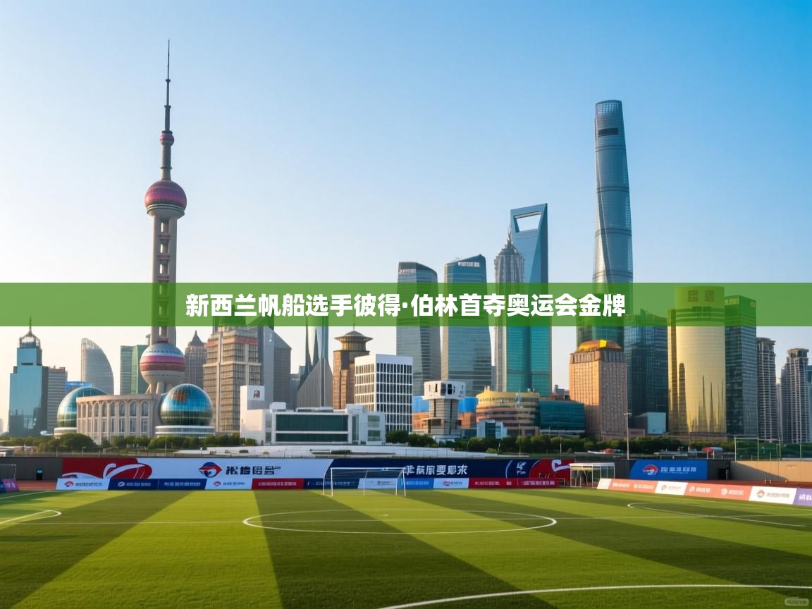 新西兰帆船选手彼得·伯林首夺奥运会金牌