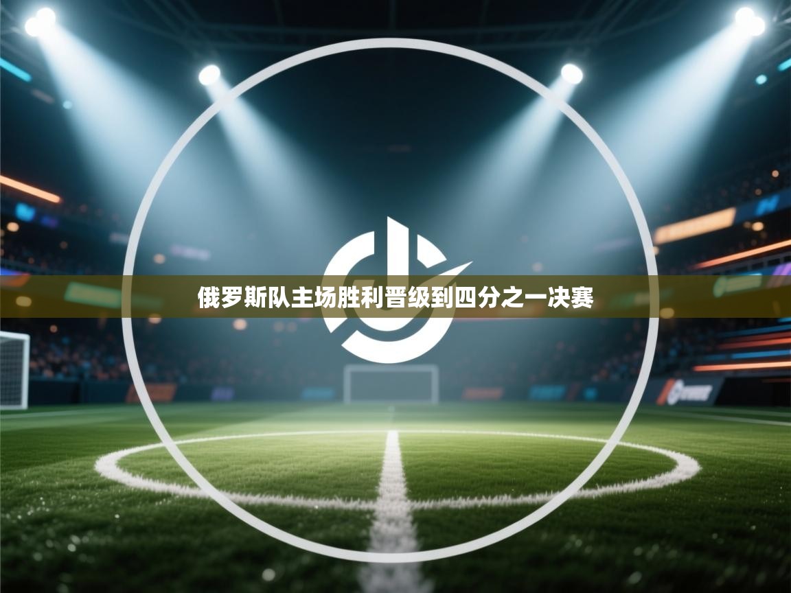 俄罗斯队主场胜利晋级到四分之一决赛 第1张