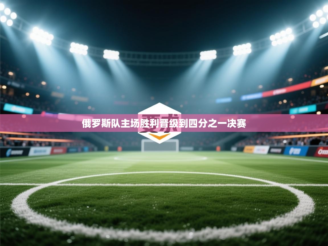 俄罗斯队主场胜利晋级到四分之一决赛 第2张