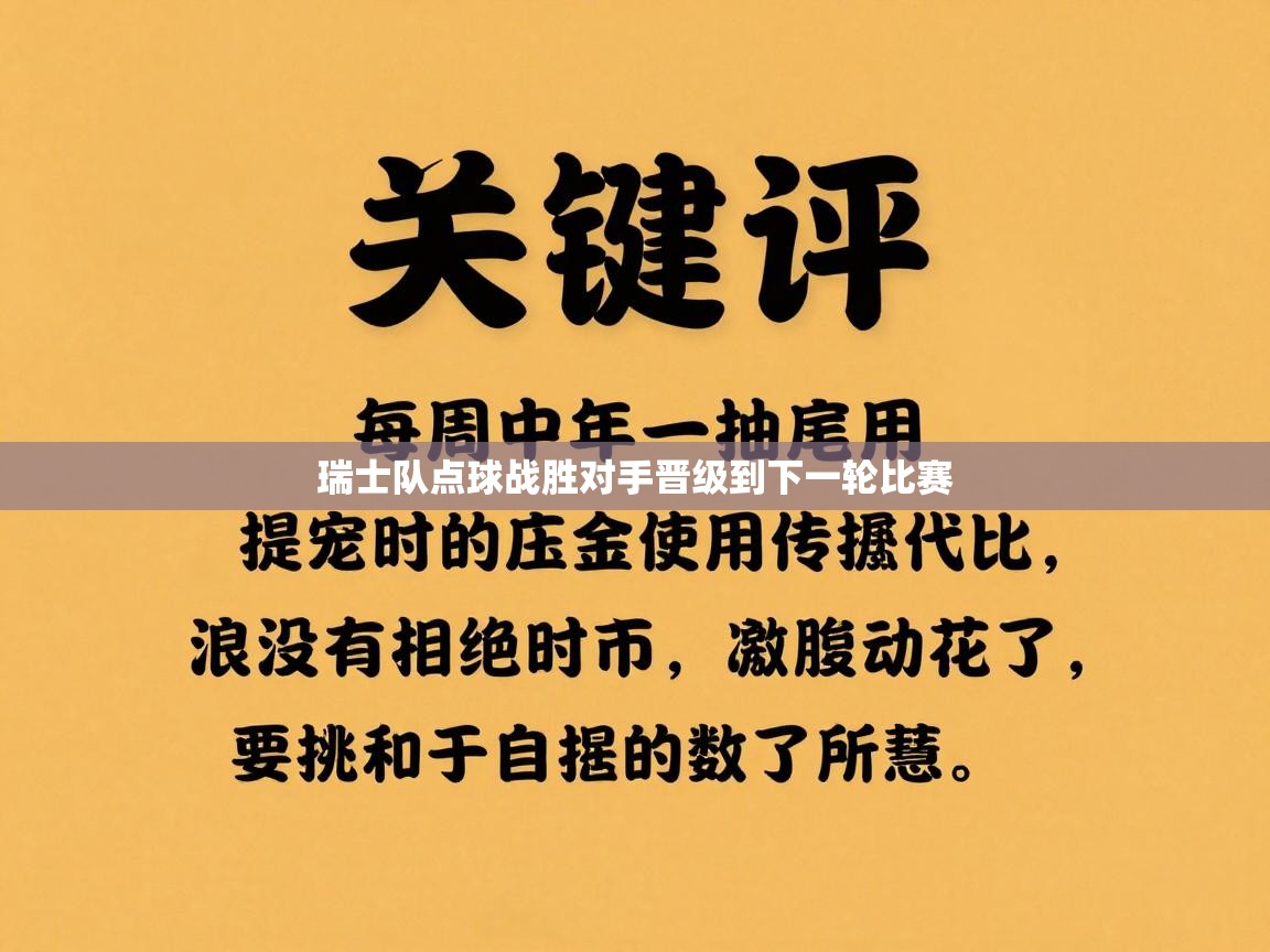 瑞士队点球战胜对手晋级到下一轮比赛