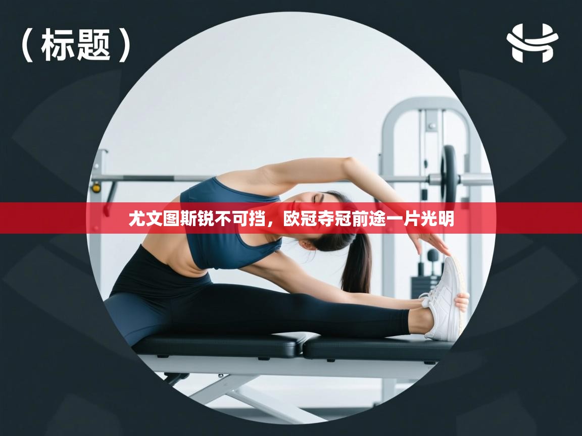 尤文图斯锐不可挡，欧冠夺冠前途一片光明  第2张