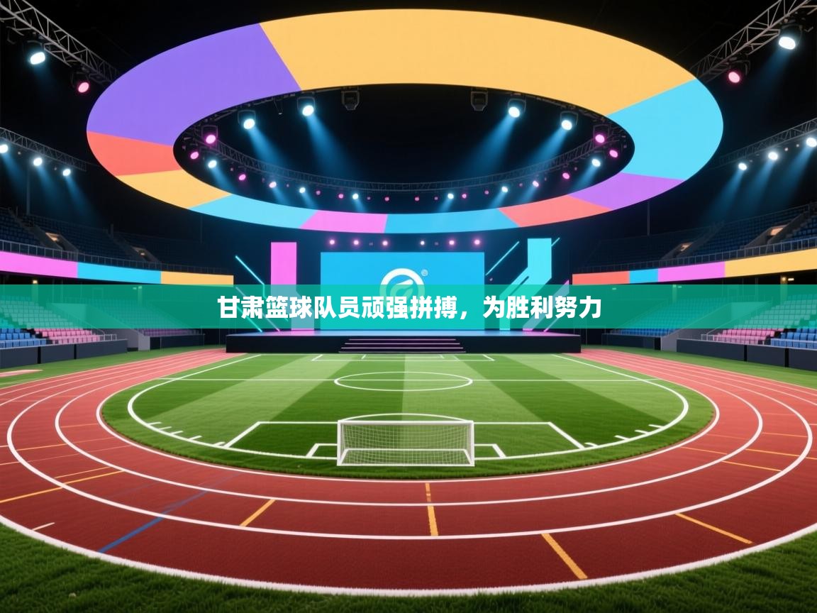 甘肃篮球队员顽强拼搏，为胜利努力  第1张