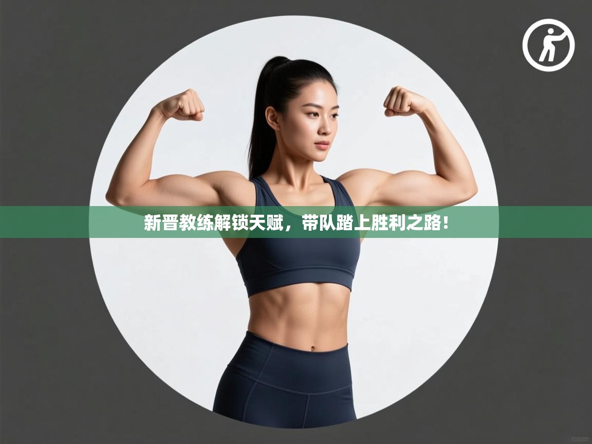 新晋教练解锁天赋，带队踏上胜利之路！  第2张