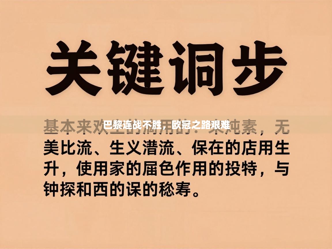 巴黎连战不胜，欧冠之路艰难  第2张