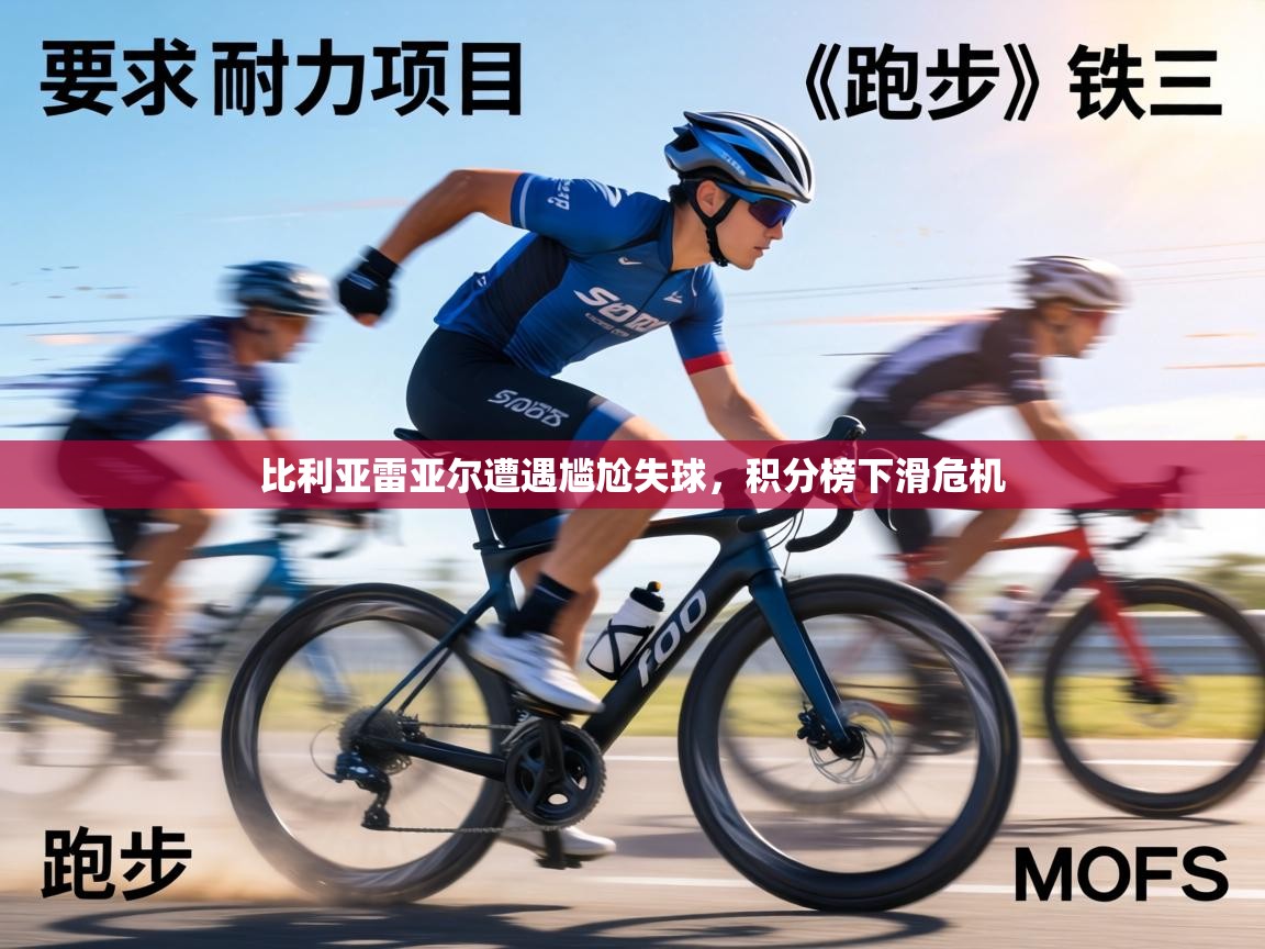 比利亚雷亚尔遭遇尴尬失球，积分榜下滑危机