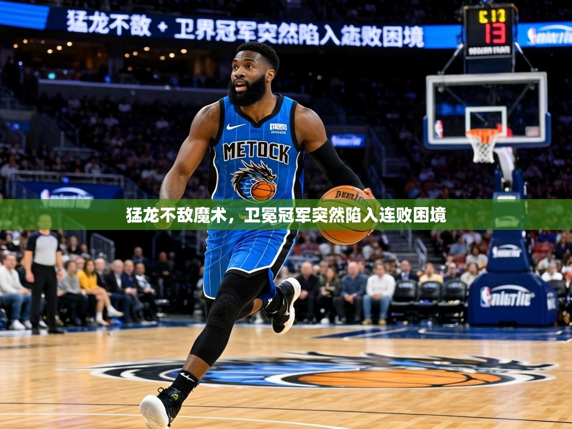 猛龙不敌魔术，卫冕冠军突然陷入连败困境