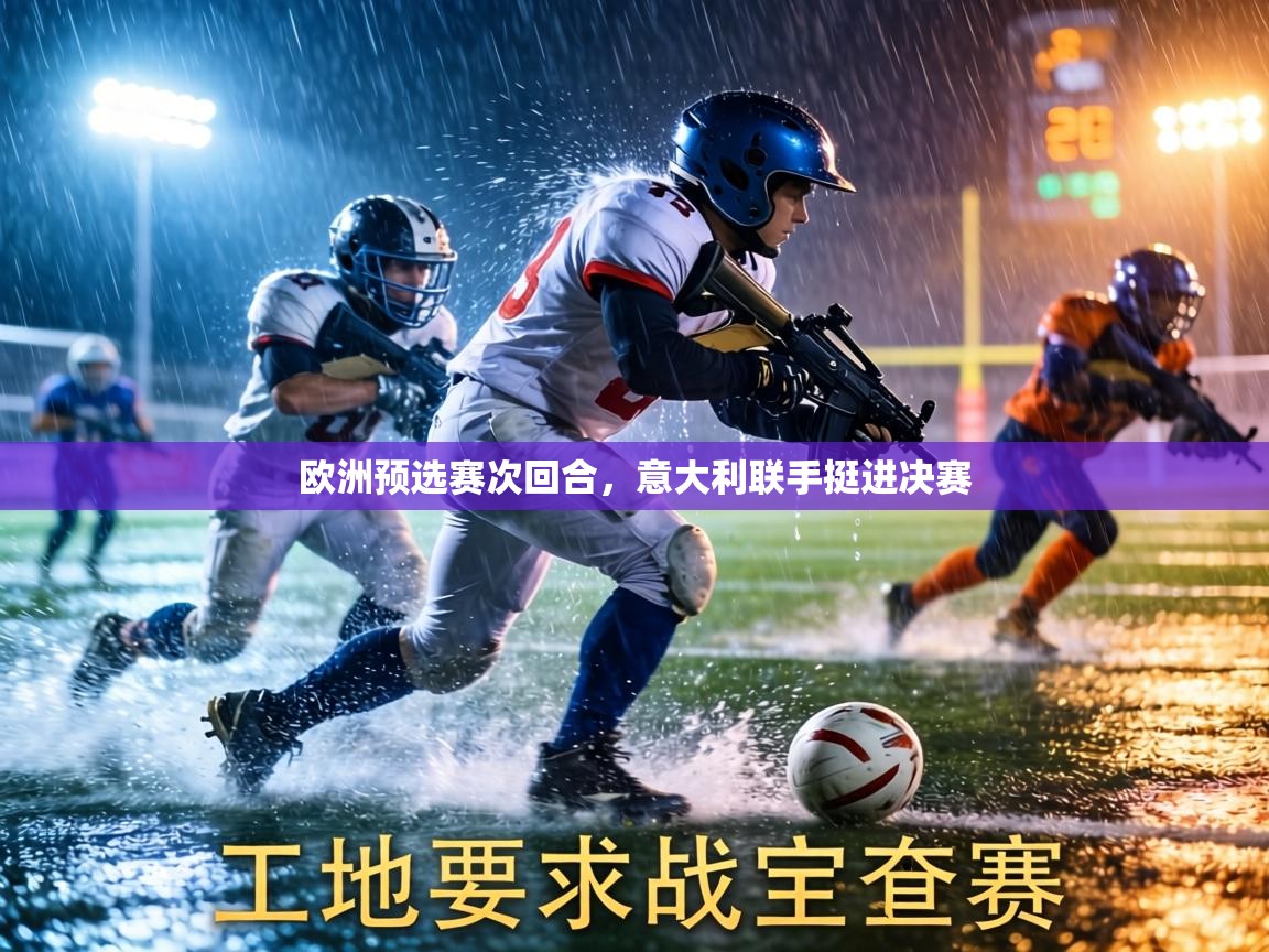 欧洲预选赛次回合，意大利联手挺进决赛