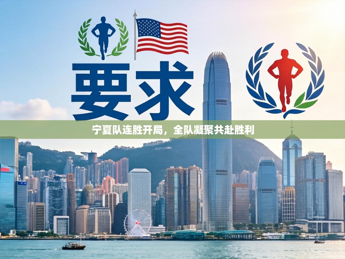 宁夏队连胜开局，全队凝聚共赴胜利