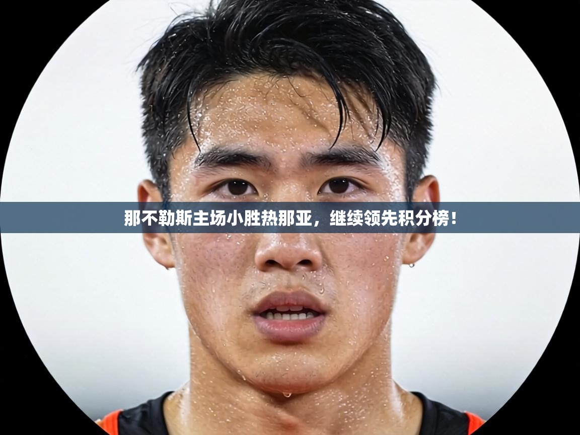 那不勒斯主场小胜热那亚,继续领先积分榜! 第1张