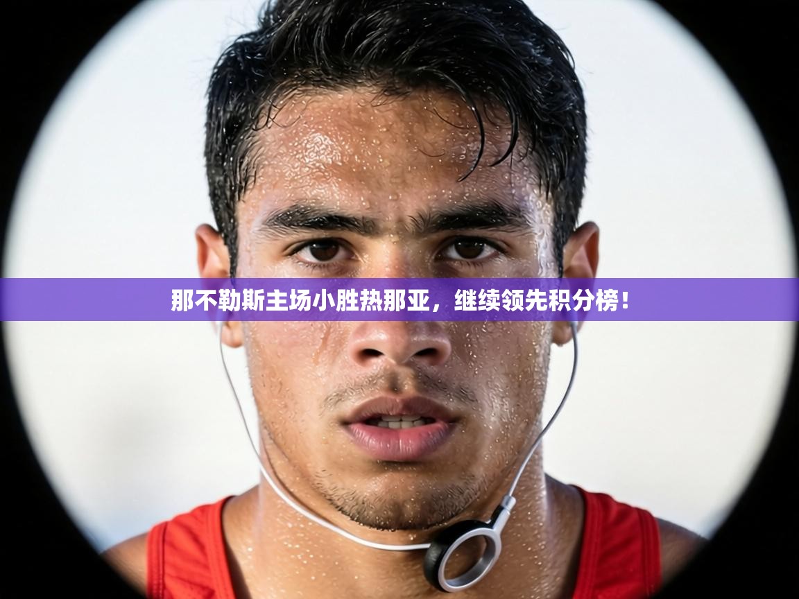 那不勒斯主场小胜热那亚,继续领先积分榜! 第2张