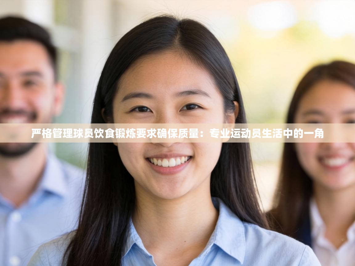 严格管理球员饮食锻炼要求确保质量:专业运动员生活中的一角 第1张