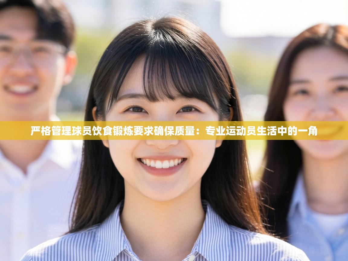 严格管理球员饮食锻炼要求确保质量:专业运动员生活中的一角 第2张