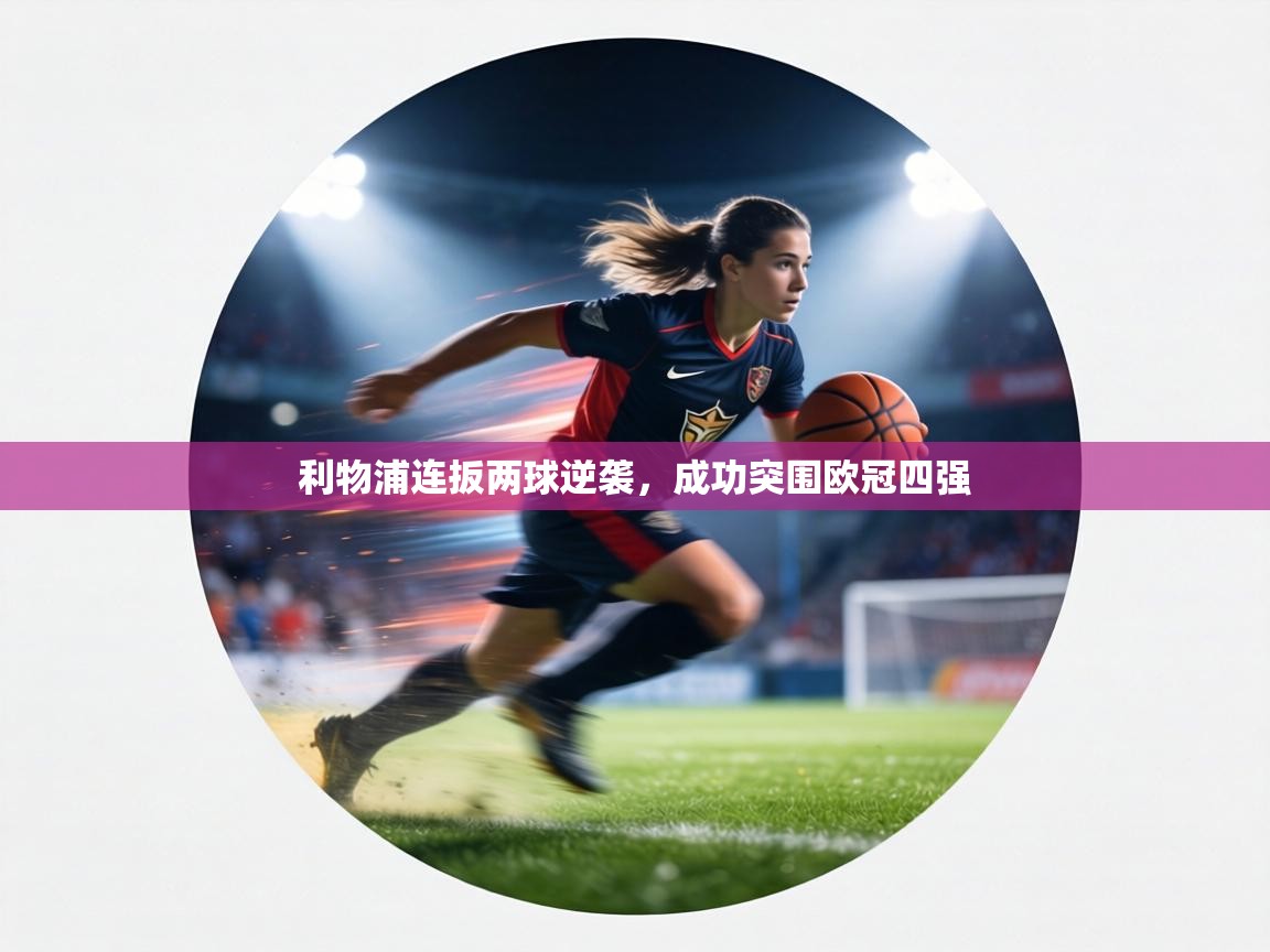 利物浦连扳两球逆袭,成功突围欧冠四强 第1张