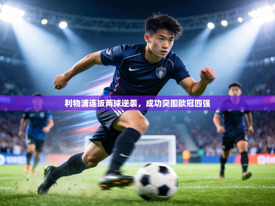 利物浦连扳两球逆袭,成功突围欧冠四强 第2张