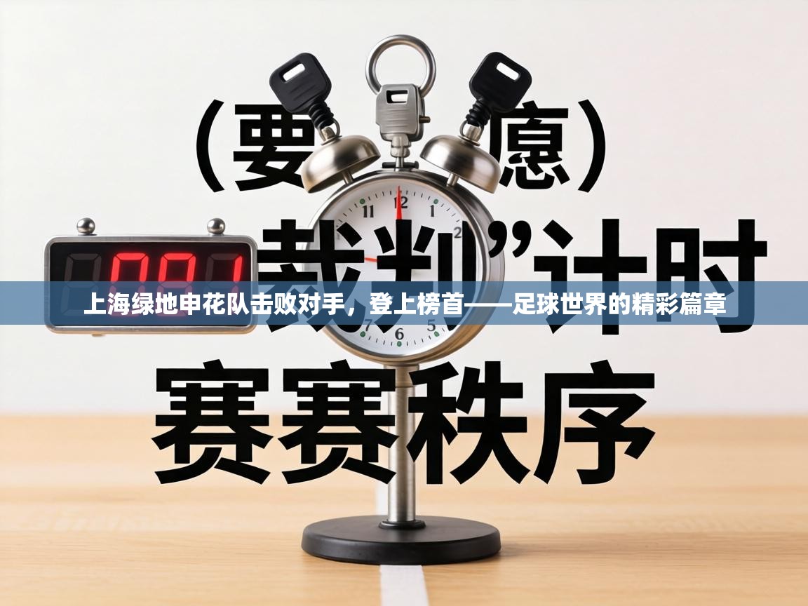 上海绿地申花队击败对手,登上榜首——足球世界的精彩篇章