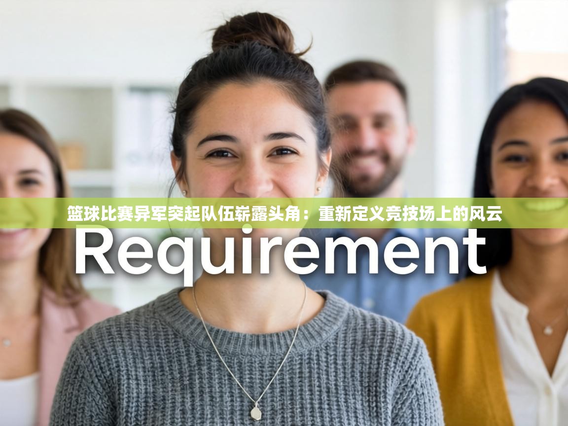 篮球比赛异军突起队伍崭露头角:重新定义竞技场上的风云 第1张