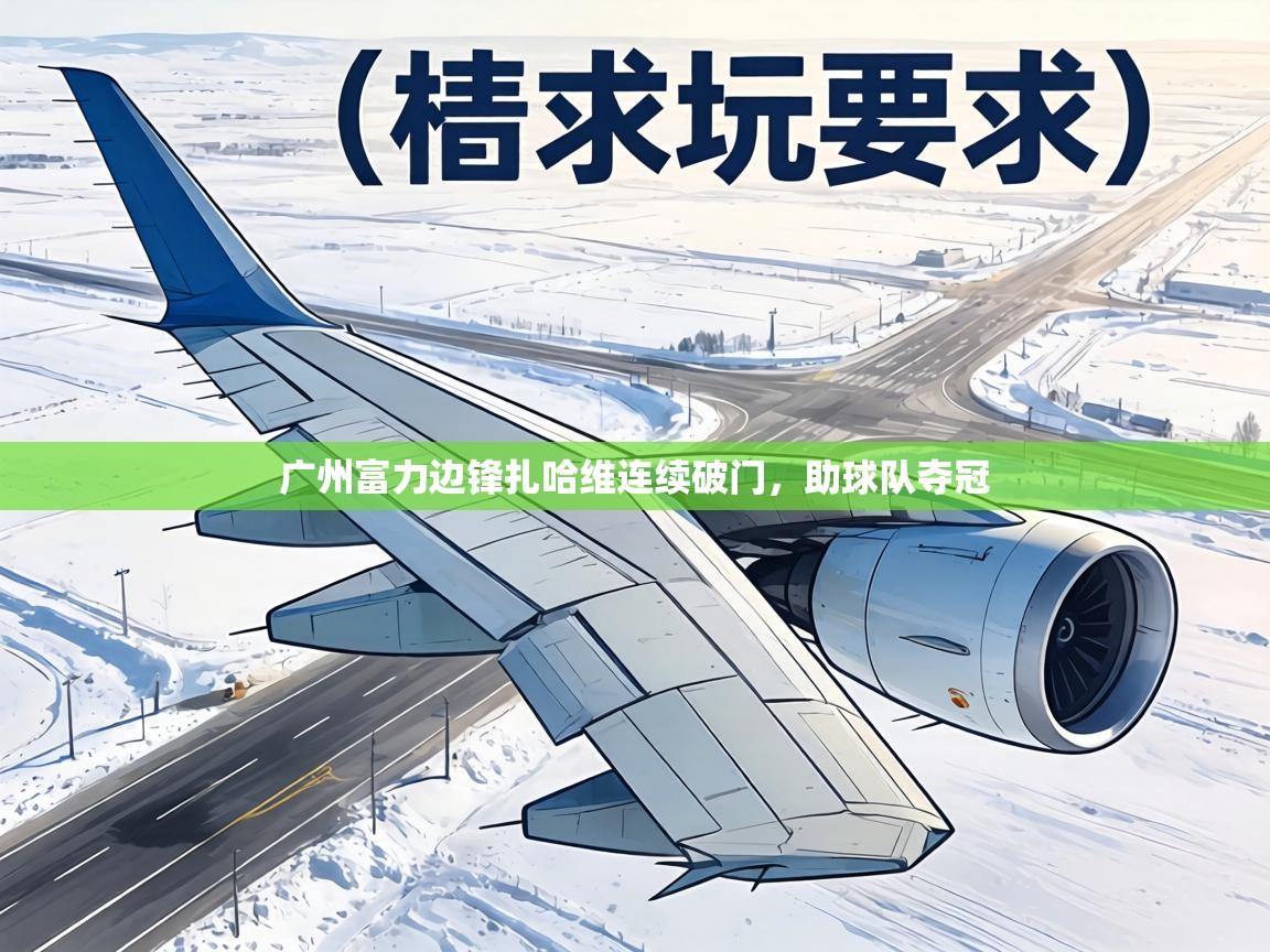 广州富力边锋扎哈维连续破门，助球队夺冠  第1张