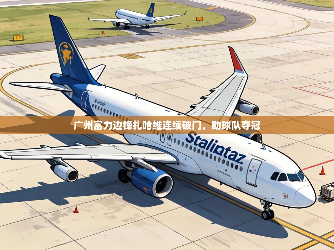 广州富力边锋扎哈维连续破门，助球队夺冠  第2张