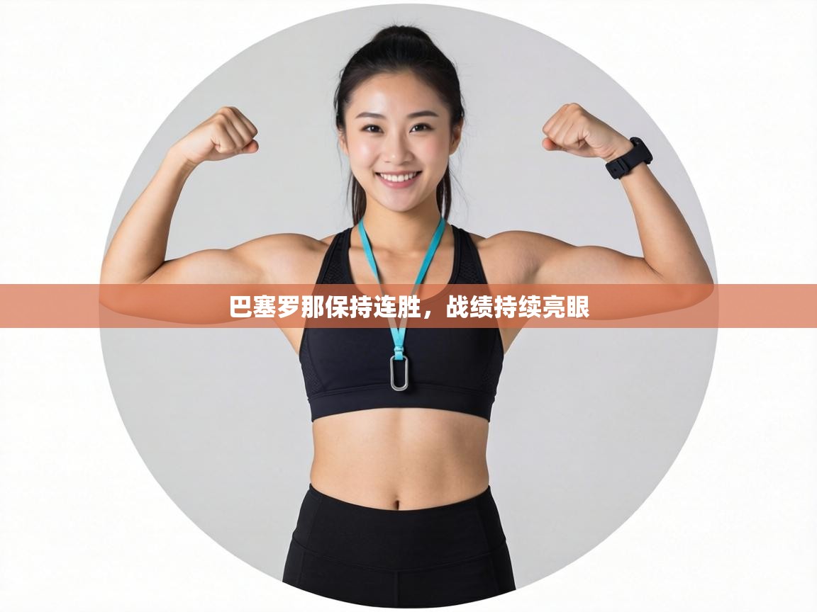 巴塞罗那保持连胜，战绩持续亮眼  第1张