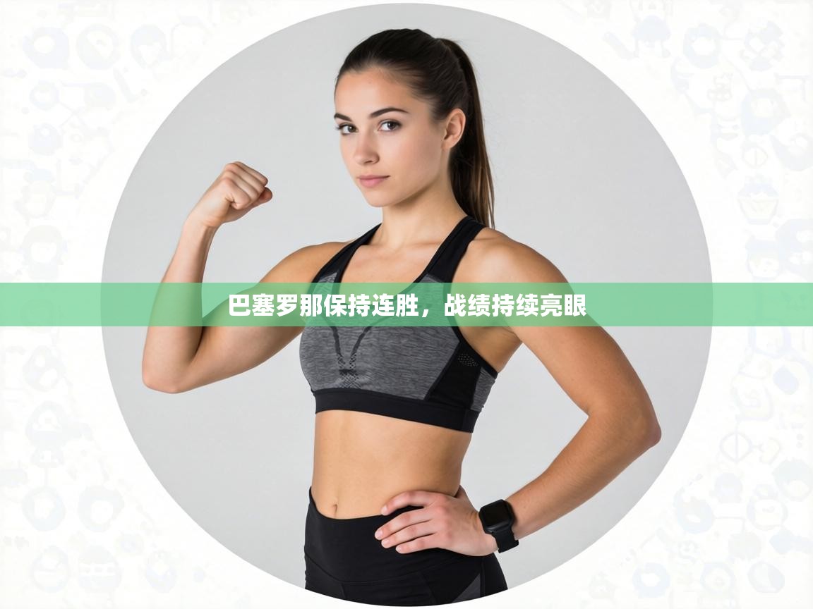 巴塞罗那保持连胜，战绩持续亮眼  第2张