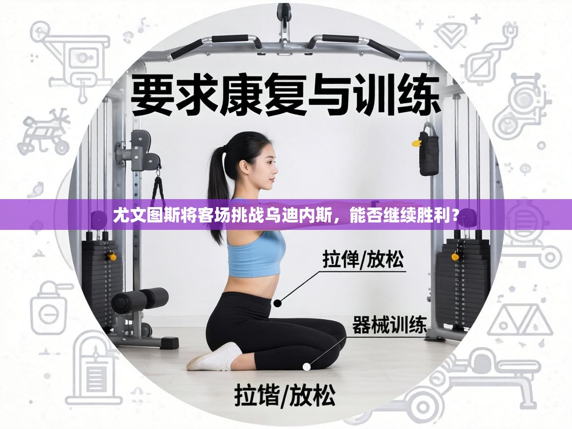 尤文图斯将客场挑战乌迪内斯,能否继续胜利? 第1张