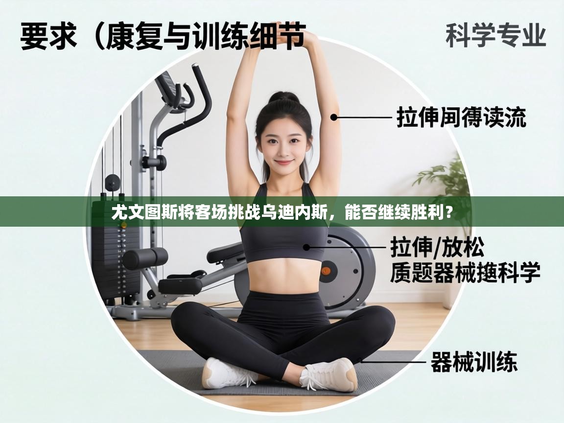 尤文图斯将客场挑战乌迪内斯,能否继续胜利? 第2张