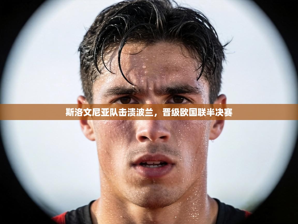 斯洛文尼亚队击溃波兰，晋级欧国联半决赛  第1张