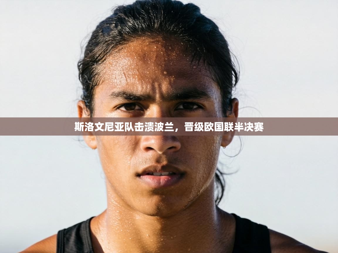 斯洛文尼亚队击溃波兰，晋级欧国联半决赛  第2张