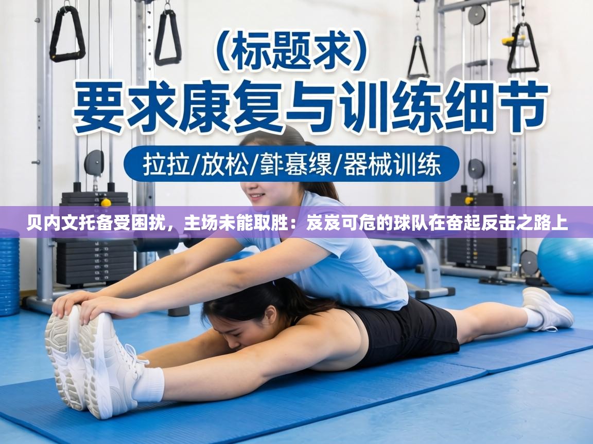 贝内文托备受困扰,主场未能取胜:岌岌可危的球队在奋起反击之路上 第1张