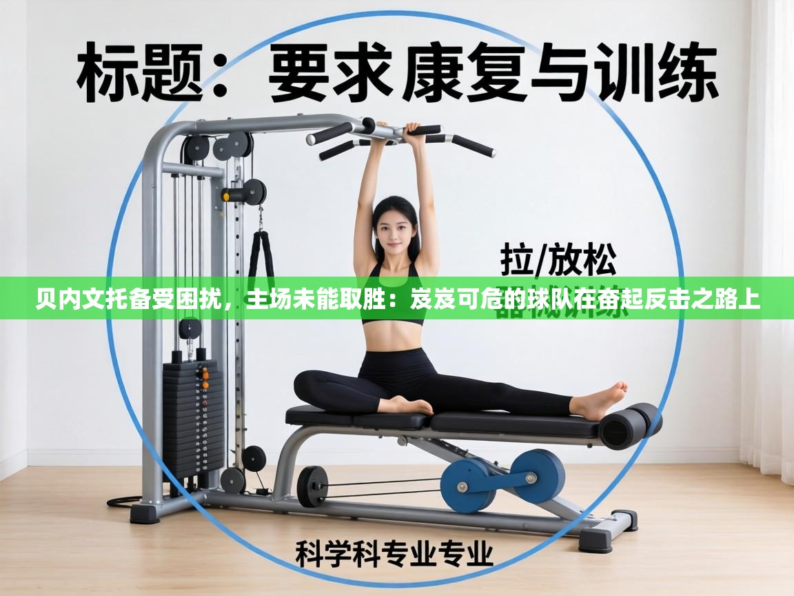 贝内文托备受困扰,主场未能取胜:岌岌可危的球队在奋起反击之路上 第2张