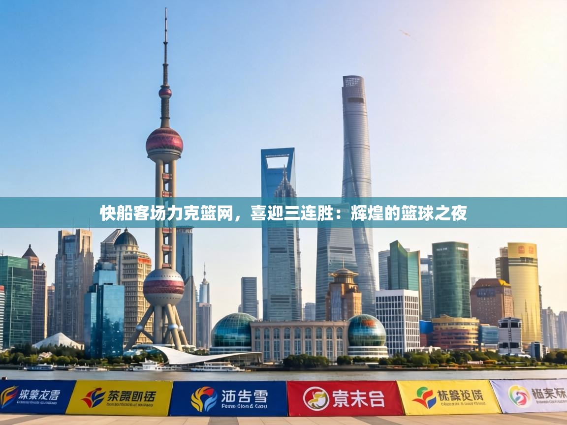 快船客场力克篮网,喜迎三连胜:辉煌的篮球之夜 第1张