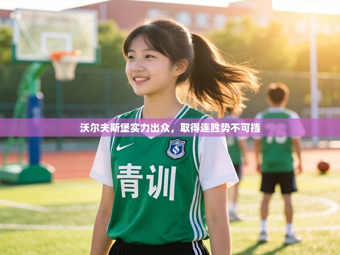 沃尔夫斯堡实力出众，取得连胜势不可挡  第2张