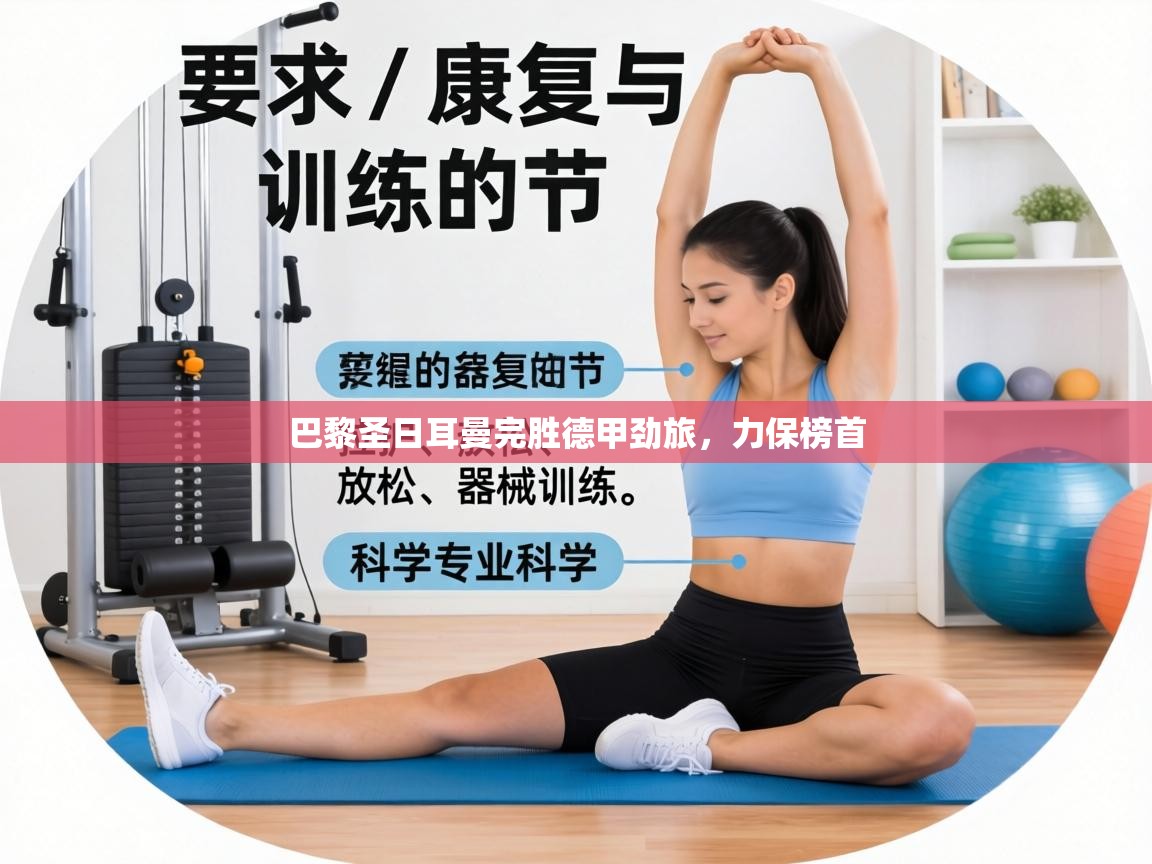 巴黎圣日耳曼完胜德甲劲旅，力保榜首  第1张