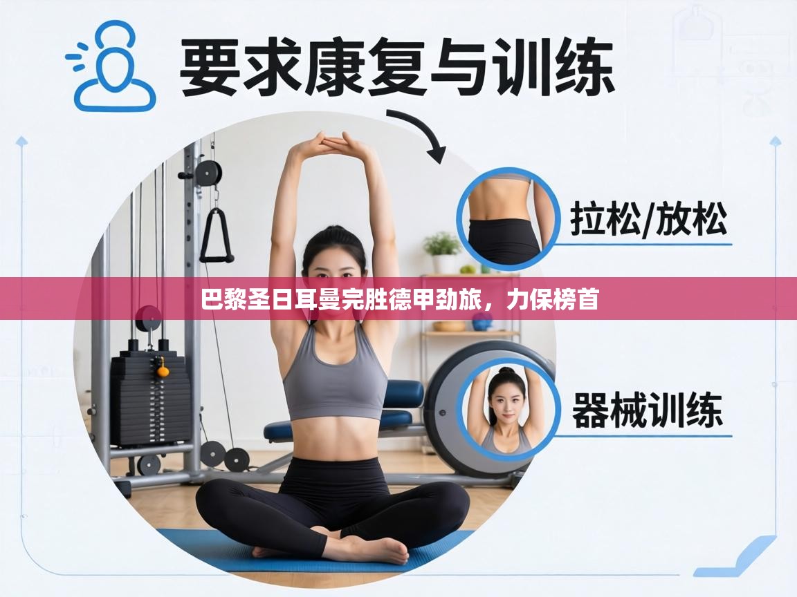 巴黎圣日耳曼完胜德甲劲旅，力保榜首  第2张